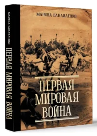 Первая мировая война — Военная история, мемуары, военная техника