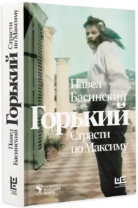 Горький : Страсти по Максиму — Биографии, мемуары