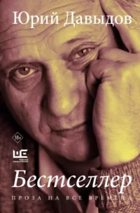 Бестселлер. Юрий Давыдов