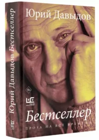 Бестселлер — Современная русская литература