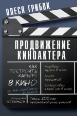 Продвижение киноактера. Как построить карьеру в кино и не сойти с ума. ГРИБОК О.