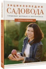 Энциклопедия садовода. Плодовые деревья и кустарники — изображение 2
