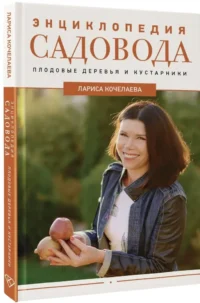 Энциклопедия садовода. Плодовые деревья и кустарники — Сад и огород, ландшафтный дизайн