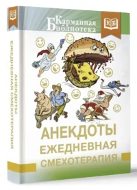 Анекдоты. Ежедневная смехотерапия — Юмор и сатира