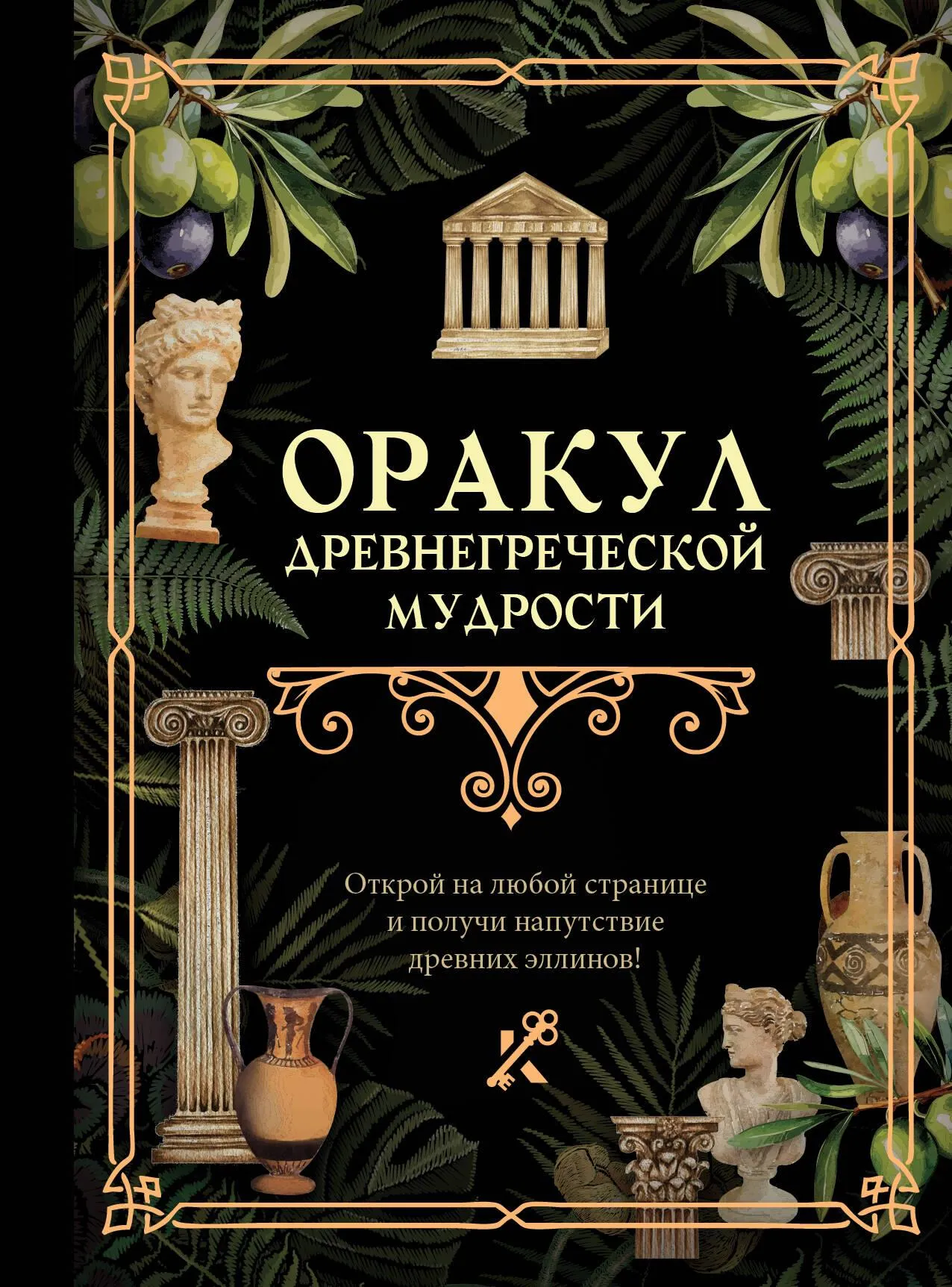 9785171620172_0.webp Оракул древнегреческой мудрости