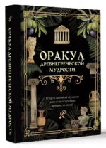 Оракул древнегреческой мудрости — изображение 3