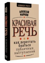 Красивая речь. Как перестать бояться публичных выступлений — изображение 2