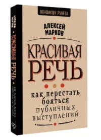 Красивая речь. Как перестать бояться публичных выступлений — Психология общения
