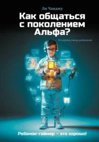 Как общаться с поколением Альфа?. Ли Чанджу