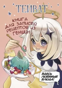 Тейват. Книга для записей рецептов из Геншин. АСТ