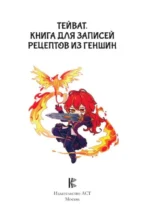 Тейват. Книга для записей рецептов из Геншин — изображение 4