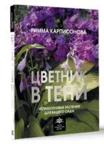 Цветник в тени. Неприхотливые растения для вашего сада. КАРПИСОНОВА Р.А.