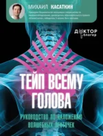 Тейп всему голова. Руководство по наложению волшебных ленточек. Михаил Касаткин