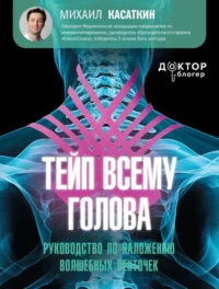 Тейп всему голова. Руководство по наложению волшебных ленточек. Михаил Касаткин