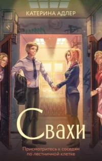 Свахи. АДЛЕР К.