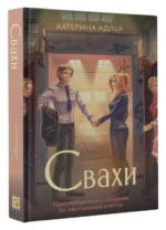 Свахи — изображение 3