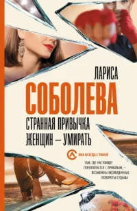 Странная привычка женщин - умирать. СОБОЛЕВА Л.П.