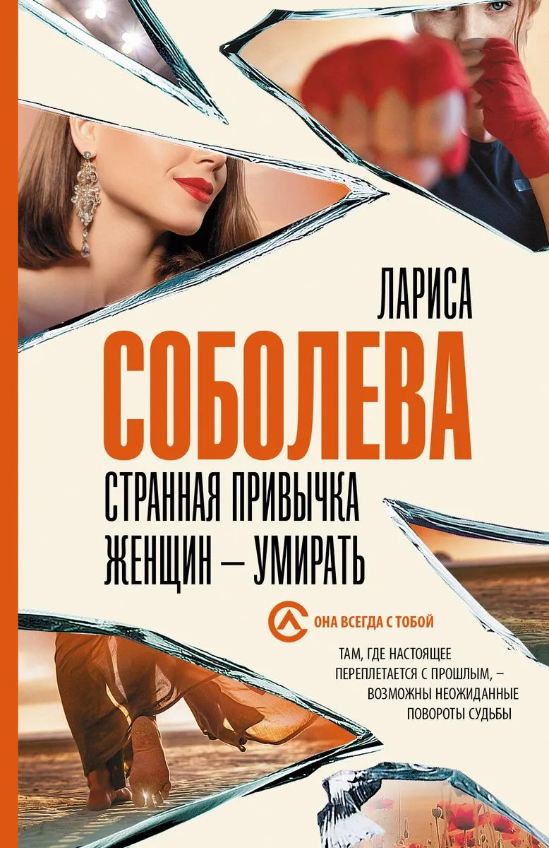 9785171620615_0.webp Странная привычка женщин - умирать. СОБОЛЕВА Л.П.