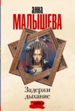 Задержи дыхание. МАЛЫШЕВА А.В.