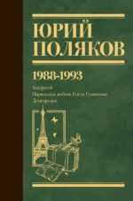 Собрание сочинений. Том 2. 1988-1993. Юрий Поляков