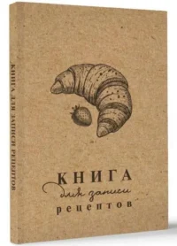 Книга для записи рецептов. АСТ