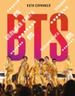 BTS. Большая книга. СПРИНКЕЛ К.