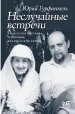 Неслучайные встречи. Анастасия Цветаева, Набоковы, французские вечера. Юрий Гурфинкель