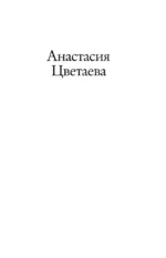 Неслучайные встречи. Анастасия Цветаева, Набоковы, французские вечера — изображение 5