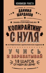 Копирайтинг с нуля (исправленное и дополненное). ШАРДАКОВ Д.Ю.