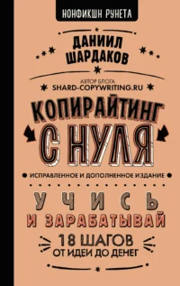 Копирайтинг с нуля (исправленное и дополненное). ШАРДАКОВ Д.Ю.