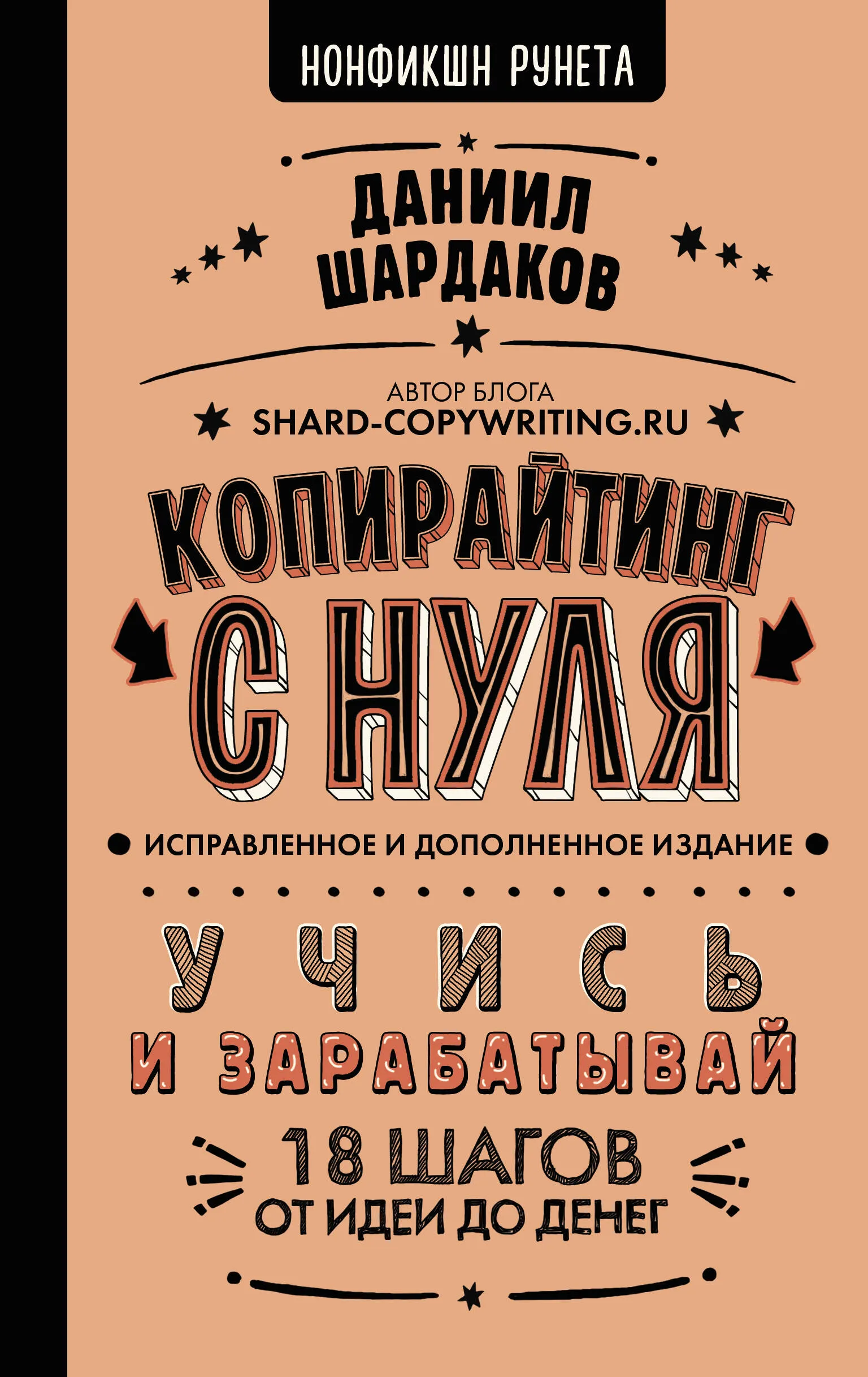 9785171620844_0.webp Копирайтинг с нуля (исправленное и дополненное). ШАРДАКОВ Д.Ю.