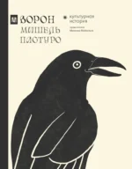 Ворон. Культурная история. Михаил Майзульс, Мишель Пастуро