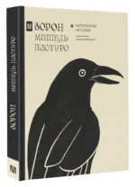 Ворон. Культурная история — изображение 2