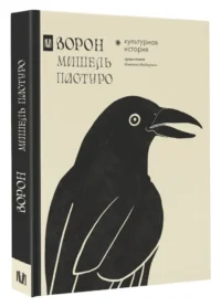 Ворон. Культурная история — Искусство и культура
