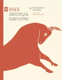 Бык. Культурная история. Мишель Пастуро