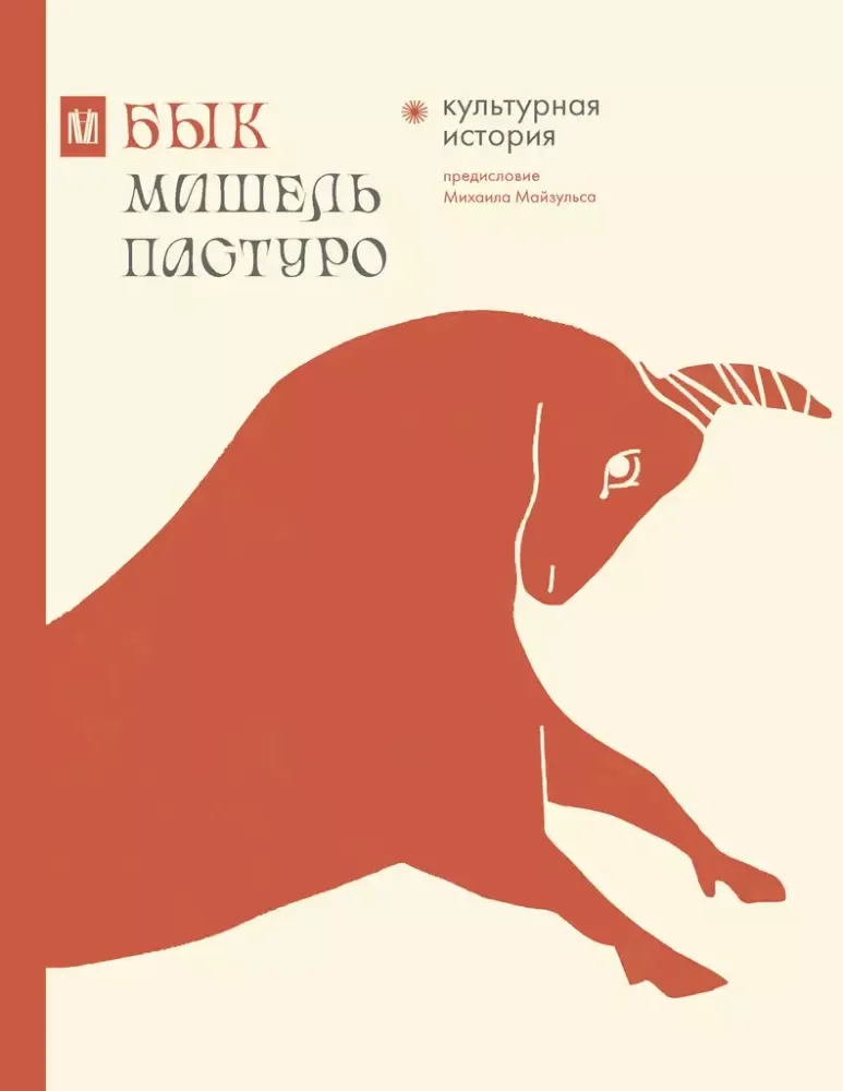 9785171620882_0.webp Бык. Культурная история. Мишель Пастуро
