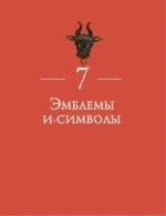 Бык. Культурная история — изображение 7