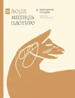 Волк. Культурная история. Михаил Майзульс, Мишель Пастуро
