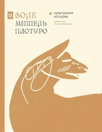 Волк. Культурная история. Михаил Майзульс, Мишель Пастуро