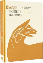 Волк. Культурная история — изображение 2