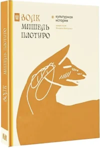 Волк. Культурная история — Этнография и антропология