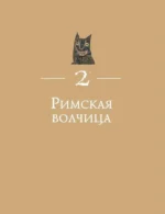 Волк. Культурная история — изображение 6