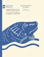 Кит. Культурная история. Михаил Майзульс, Мишель Пастуро