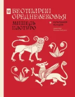 Бестиарии Средневековья. Мишель Пастуро