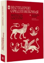 Бестиарии Средневековья — изображение 2