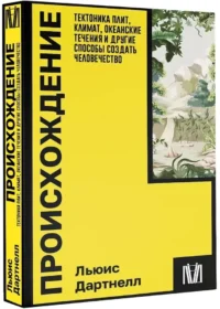 Происхождение. Тектоника плит, климат, океанские течения и другие способы создать человечество — Биология и природа