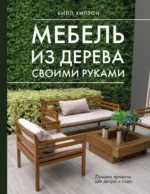 Мебель из дерева своими руками. Лучшие проекты для двора и сада. ХИЛТОН Б.