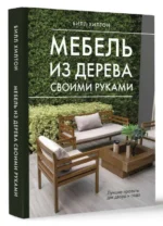 Мебель из дерева своими руками. Лучшие проекты для двора и сада — изображение 2