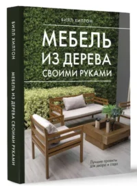 Мебель из дерева своими руками. Лучшие проекты для двора и сада — Кулинария