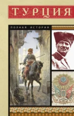 Турция. Полная история. ЙЫЛМАЗ М.